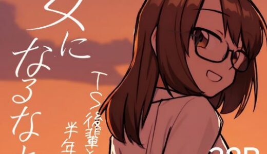 【無料で読める？】女になるなよ。 TS後輩との半年間 【てょんてょん】