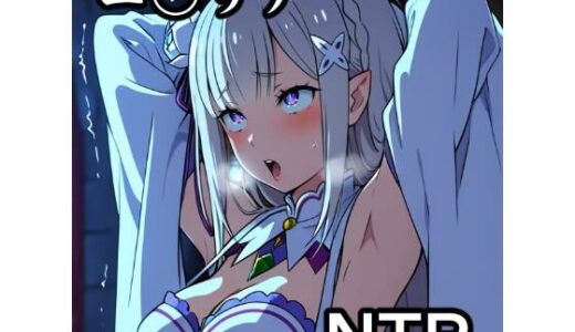 【無料で読める？】エ〇リアNTR CG集 【宇宙の果ての先にあるアレ】