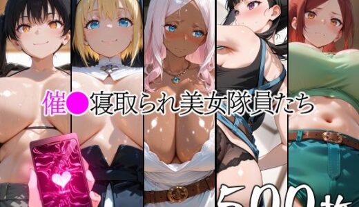 【無料で読める？】催●寝取られ美女隊員たち 【山田バンクシー】