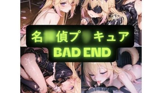 【無料で読める？】名〇偵プ〇キュア（BAD END）  イラスト集 【AIseetail】
