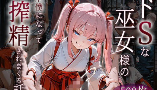 【無料で読める？】ドSな巫女様の下僕になって搾精されまくる話 【ザコち??ぽ搾精倶楽部】