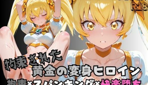 【無料で読める？】【R-18】拘束された黄金の変身ヒロイン 【nanananana.lab】