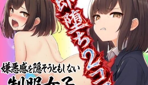 【無料で読める？】【即堕ち2コマ】嫌悪感を隠そうともしない制服女子 【フモラリズム（健やか羊羹）】