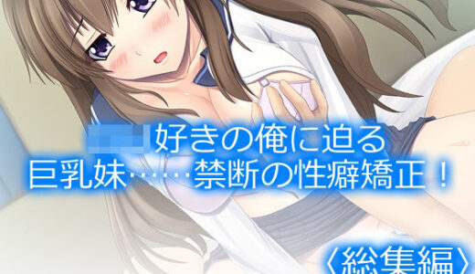 【無料で読める？】ロリ好きの俺に迫る巨乳妹……禁断の性癖矯正！  ＜総集編＞ 【アロマコミック】