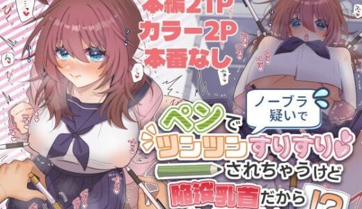 【無料で読める？】ノーブラ疑いでペンでツンツンすりすりされちゃうけど陥没乳首だからバレない…よねッ！？ 【キタキタ迷宮一号店】