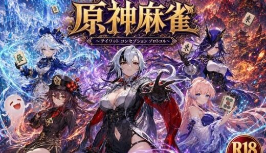 【無料で読める？】原神麻雀  テイワット 〜エレメンタル・コンセプション  「七つの国を統べる女神たちが、卓上で堕ちる」賭けるのは元素の誇り。奪うのは、けしからん体と子宮〜 【あざす感謝法人】