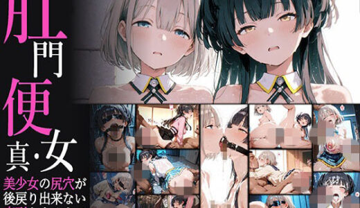 【無料で読める？】真・肛門便女_黛冬〇子＆芹沢あ〇ひ 【あなるしあ】