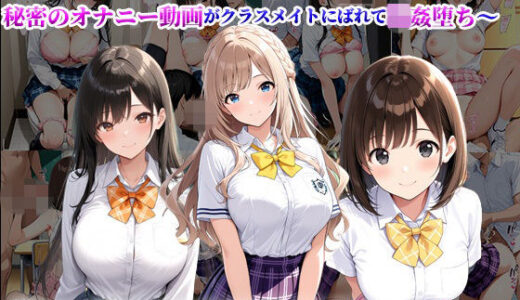 【無料で読める？】トイレでイッた私〜真面目JKの秘密のオナニー動画がクラスメイトにばれて輪●堕ち〜 【陰キャ妄想ライフ＆女子高生】