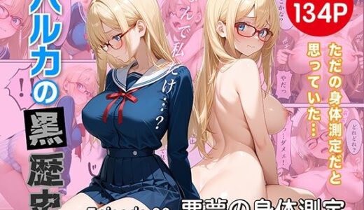 【無料で読める？】ハルカの黒歴史 悪夢の身体測定 前編 【たまご】