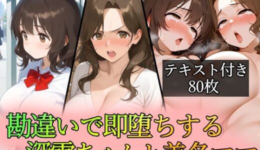 【無料で読める？】勘違いで即堕ちする深雪ちゃんと美冬ママ 【96000】