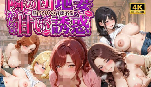 【無料で読める？】【4K動画 ボイスあり】隣の団地妻からの甘い誘惑〜昼下がりの背徳不倫〜 【マミースプラッシュ】