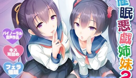 【無料で読める？】【早期特典付き・バイノーラル・催●】催●悪戯姉妹2【耳舐め・キス・フェラ】 【さくらむすび】
