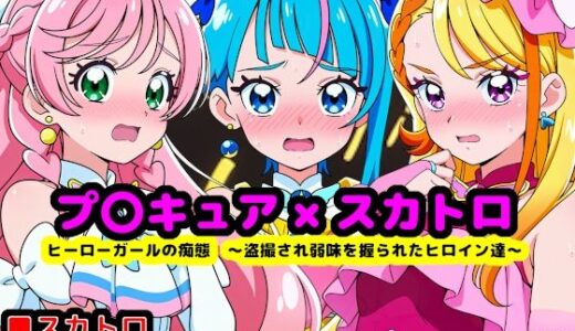 【無料で読める？】真面目っ娘ヒーローガールの痴態  〜盗撮され弱味を握られるヒロイン達〜 【reapersthighs】