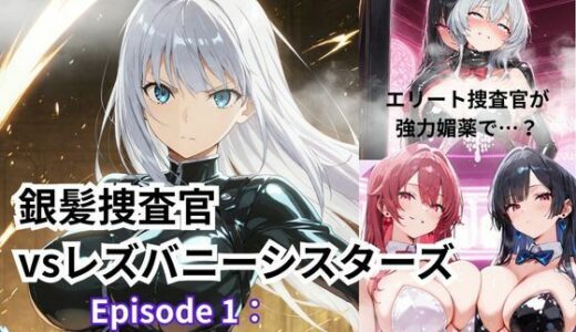 【無料で読める？】銀髪捜査官  vsレズバニーシスターズEpisode 1: 潜入 〜バニーシスターズの聖域〜 【Liberte Yuzuki】