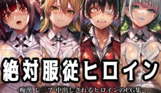 【無料で読める？】絶対服従ヒロイン -痴● レ◯プ 中出しされるヒロインのCG集-賭○グルイ編 4名 【イラスト18区】