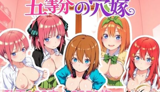 【無料で読める？】五等分の穴嫁 【NAI本舗】