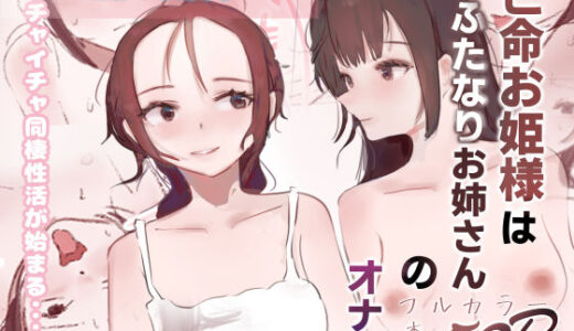 【無料で読める？】亡命お姫様はふたなりお姉さんのオナホ 【スパスタ】