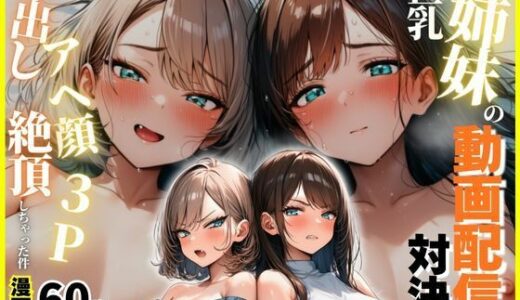 【無料で読める？】巨乳姉妹の動画配信対決で中出しアへ顔絶頂3Pしちゃった件 【まんまん屋】