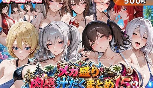 【無料で読める？】メガ盛り肉感汁だくまとめ15〜艦隊も戦車も悪魔も！真夏のビーチで限界突破オールスター〜 【むらた屋】