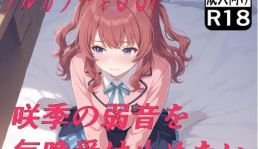 【無料で読める？】咲季の弱音を毎晩受け止めたい 【もぐらだんご】