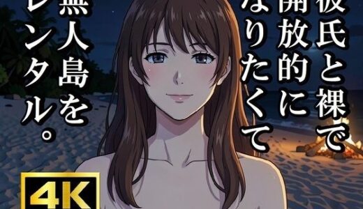 【無料で読める？】彼氏と裸で開放的になりたくて無人島をレンタルしてみた 【EH工房】