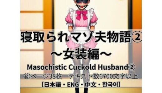 【無料で読める？】寝取られマゾ夫物語 2  女装編 【cuckold愛好家】