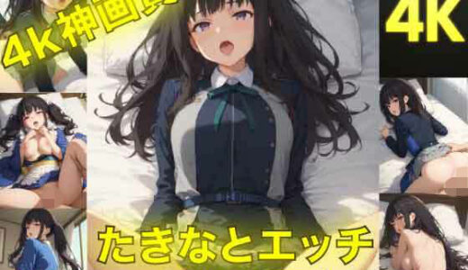 【無料で読める？】たきなとエッチ〜ぬるぬる神アニメ〜 【AIフォトグラファーやまと】