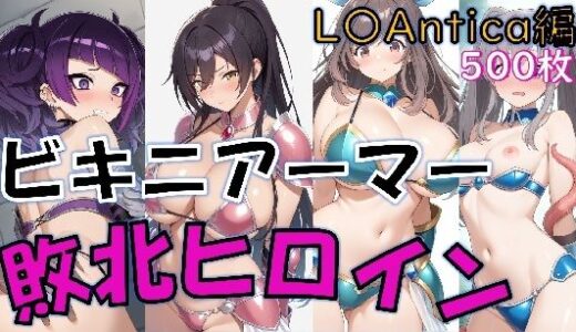 【無料で読める？】【敗北】ビキニアーマーのアイドル4人が異世界でヤられる話【白〇咲耶・田〇摩美々・月〇恋鐘・幽〇霧子】 【Aiイラスト販売所】