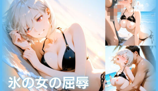 【無料で読める？】氷の女の屈辱  冷静な仮面は海に崩れる  フィ○ナ編 【H2クラブ】