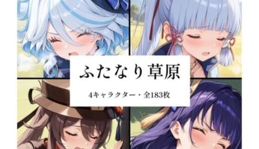 【無料で読める？】ふたなり草原 【futagirl】