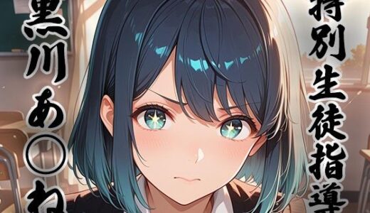 【無料で読める？】煌:特別生徒指導〜黒川あ○ね〜 【生徒指導員】