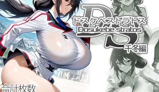 【無料で読める？】ドスケベストラトス:千冬編 【AID_oll】
