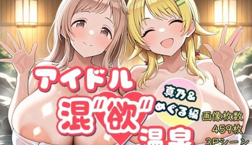 【無料で読める？】アイドル混’欲’温泉 真乃＆めぐる編 【AID_oll】