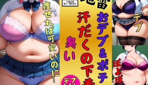【無料で読める？】【地雷】おデブ・ぽちゃの汗だくの下着に興味ありますか？少し臭う464人 【美熟女クラブ】