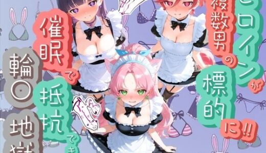 【無料で読める？】ヒロインが複数男の標的に！！ 催●で抵抗できず輪〇地獄！！ プ〇キュア  7 【爆乳破壊委員会】