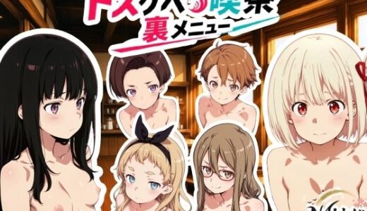 【無料で読める？】ドスケベ喫茶裏メニュー 【NAI本舗】