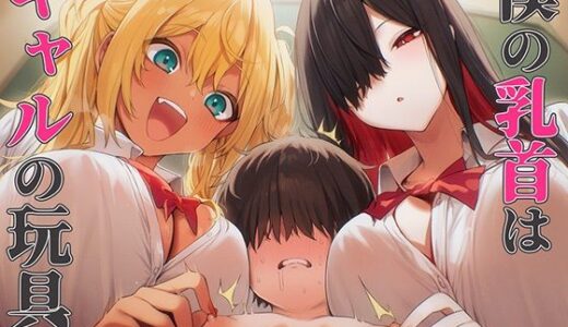 【無料で読める？】【乳首マゾ専用】僕の乳首はギャルの玩具〜ねぇ…君さっきチクニーしてたよね？〜【メス堕ち・乳首射精・乳首開発】 【チクシャッ!】