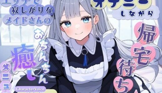 【無料で読める？】オナニーしながら帰宅待ち♪ エッチで寂しがりなメイドさんのおちんちん癒しメニュー 【雪あめ屋】