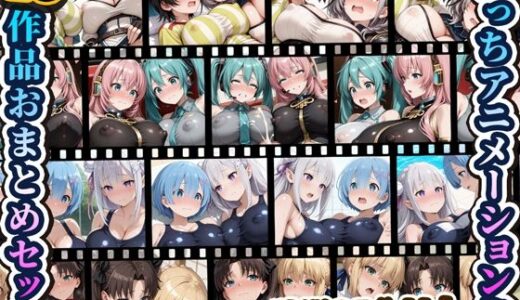 【無料で読める？】えっちアニメーション集おまとめセット9！ 【RiMuYu】