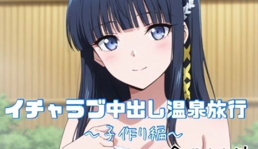 【無料で読める？】イチャラブ中出し温泉旅行〜子作り編〜 【かわいあい】