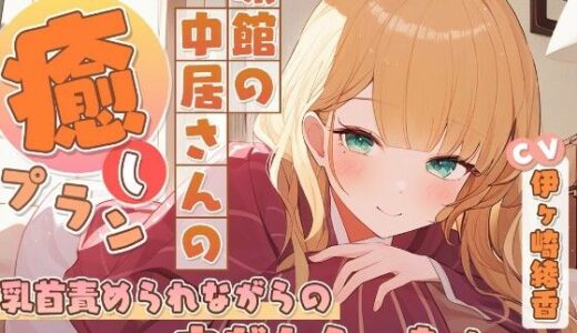 【無料で読める？】旅館の中居さんの癒しプラン〜乳首責められながらの中だしえっち♪〜 【雪あめ屋】
