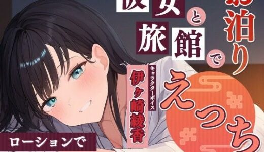 【無料で読める？】彼女と旅館でお泊りエッチ〜ローションで乳首責めされながら、生挿入〜 【雪あめ屋】