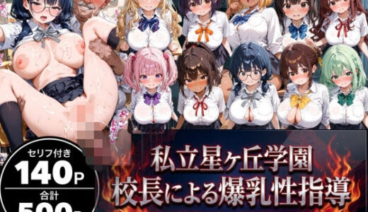 【無料で読める？】【セリフ100P付】私立星ヶ丘学園 変態校長の爆乳性指導 〜爆乳女子校生10人に毎日孕ませ性指導〜 【禁断バニラ】
