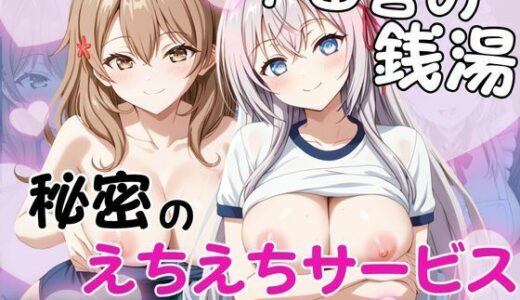 【無料で読める？】ド田舎銭湯のぬるぬる洗体マッサージ！身体を洗っていたら本番まで…【マ○シャ＆ア○リャ編】 【雪どけ水】
