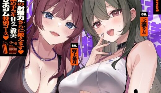【無料で読める？】【両耳舐めささやき特化】 あなたの射精力さらに鍛えます♪ 両耳舐め手コキ甘々ご褒美オナサポジム 特別コース 【いちのや】