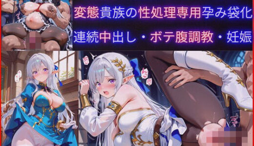 【無料で読める？】敗国の処女エルフ王女、敗北の代償に変態貴族の性処理専用肉穴ペットに堕ち孕み袋化・連続中出し調教・妊娠 【jsjcjk女子中学生女子校生ロリコン】