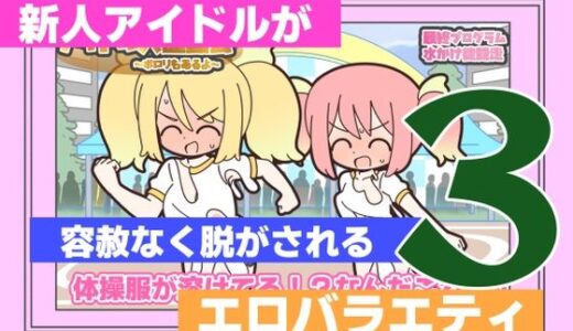 【無料で読める？】新人アイドルが容赦なく脱がされるエロバラエティ3 【Rろう】