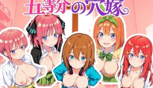 【無料で読める？】五等分の穴嫁 動画版 【NAI本舗】