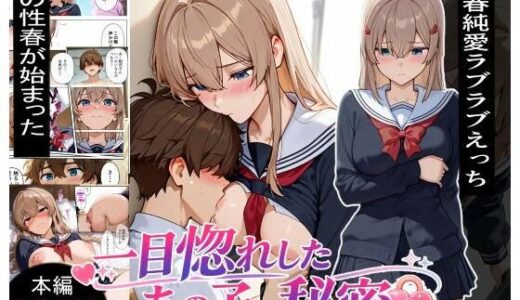【無料で読める？】一目惚れしたあの子の秘密 【にゃんこ工房】