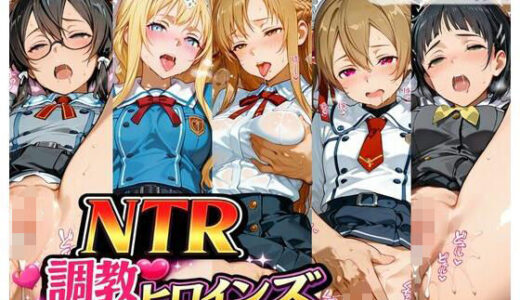 【無料で読める？】NTR調教ヒロインズ 【サバミソ】